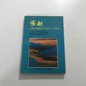 崛起 —— 上海工业缝纫机厂改革试点一年纪实