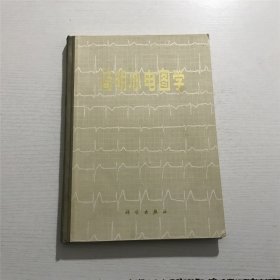 简明心电图学（1975年版），精装