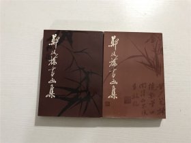 郑板桥书画集（第一、二集），全两册