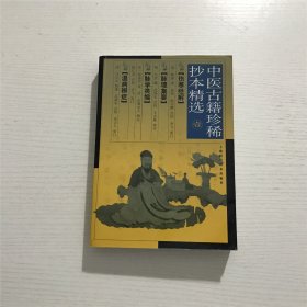 中医古籍珍稀抄本精选（壹一1）：《伤寒经解》《脉理集要》《脉学类编》《温病辨症》