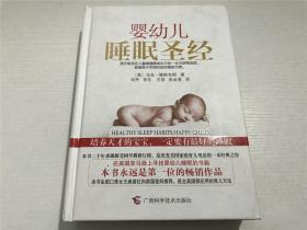 婴幼儿睡眠圣经（精装本）——（美）马可·维斯布朗 著