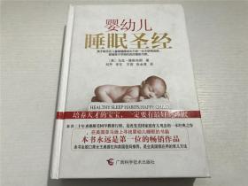 婴幼儿睡眠圣经（精装）