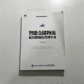 智能仓储物流、配送精细化管理实务 ——  2022年印版