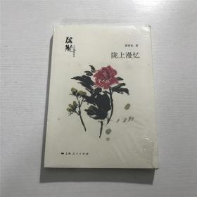 陇上漫忆（人文梅陇丛书）—— 全新 未拆封