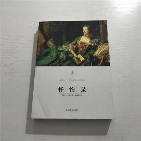 忏悔录 —— [法] 卢梭 著