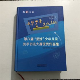 第六届“足迹”少年儿童美术书法大赛优秀作品集 —— 精装、巨厚