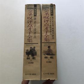 金圣叹评点才子全集（第一二卷）—— 1997年一版一印，精装2本合售