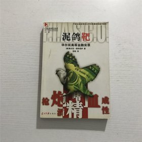 泥鸽靶：华尔街高等金融实录 ——（美）弗兰克·帕特诺伊 著