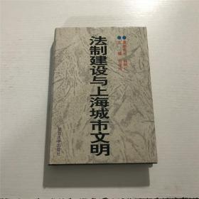 法制建设与上海城市文明（精装本）