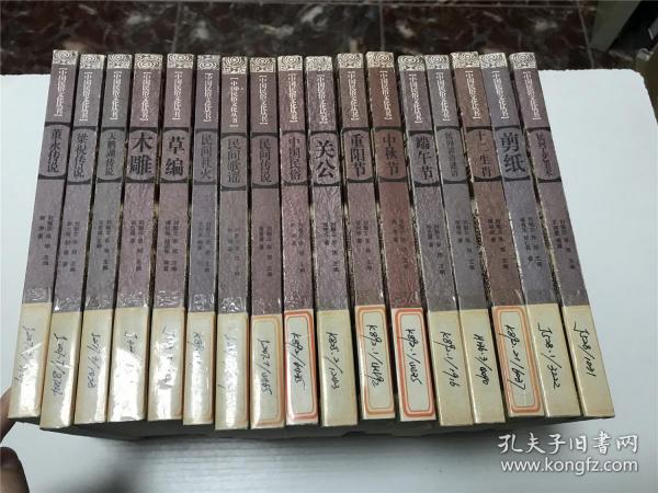 中国民俗文化丛书（17本合售）—— 中国社会出版社2008年印版