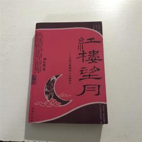 红楼望月：从秦可卿解读《红楼梦》—— 刘心武 著