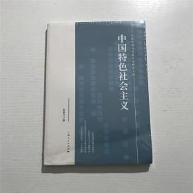 中国特色社会主义 —— 全新 未拆封