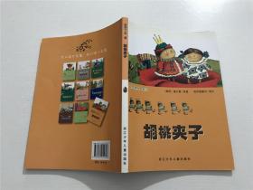 胡桃夹子（彩绘世界小名著），注音版 ——[德] 霍夫曼 原著