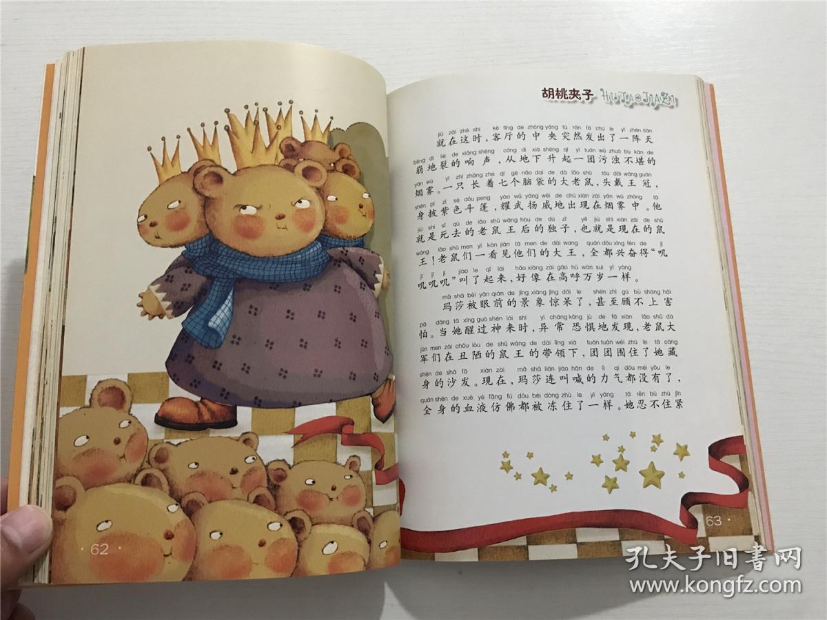 胡桃夹子（彩绘世界小名著），注音版 ——[德] 霍夫曼 原著
