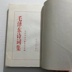 毛泽东诗词集 —— 1996年一版二印