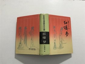 红楼梦 —— 岳麓书社出版、精装