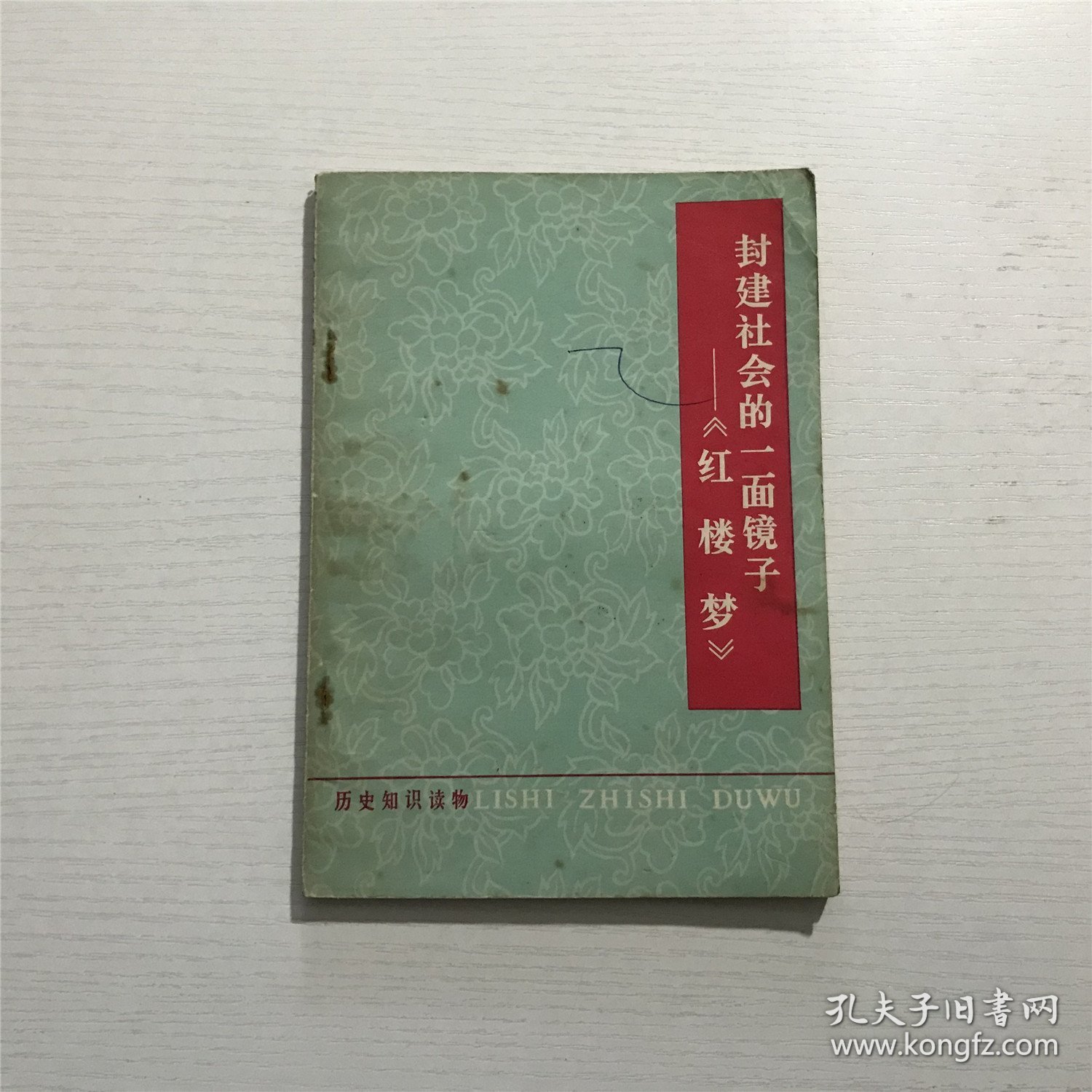 封建社会的一面镜子《红楼梦》—— 中华书局1974年版