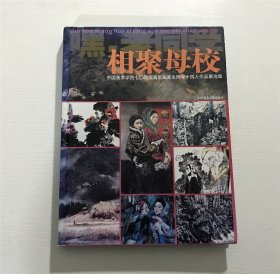 嘿，老同学•相聚母校 —— 中国美术学院七O届国画系油画系同学十四人作品展选集