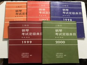 上海市钢琴考试定级曲目（第一级~第十级）1996 1997 1998 1999 2000 —— 5本合售