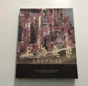 上海意象 —— 陈燮君、陈颖油画