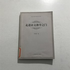 走进语文教学之门 —— 王尚文 著