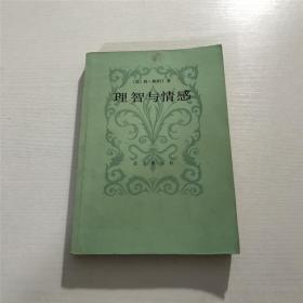 理智与情感 ——（英）简·奥斯汀 著，1984年一版一印