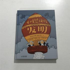 不可思议的发明（蒲公英童书馆）—— 2019年印版、精装