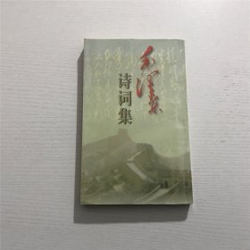 毛泽东诗词集 —— 1996年一版二印