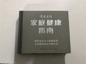 家庭健康指南（精装）