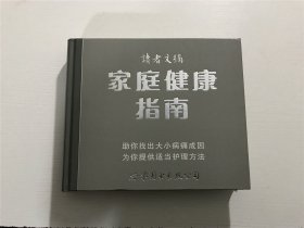 读者文摘：家庭健康指南（精装）