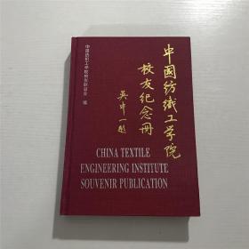 中国纺织工学院校友纪念册（精装）