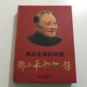 伟大生命的历程邓小平全记录 上（精装）