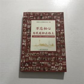 不忘初心为民履职在路上 —— 上海市第十四届人大代表履职风采集锦