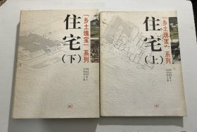 住宅（上下），乡土瑰宝系列 —— 三联书店2007年一版一印