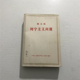 斯大林：列宁主义问题 —— 人民出版社1972年版