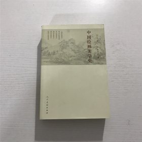 中国绘画美学史
