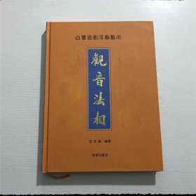 【汪志刚 签名本】 ：白鹭瓷影浮雕艺术 —— 观音法相（精装）