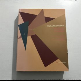 第七届上海美术大展作品集 —— 施大畏 主编，2013年一版一印、铜板彩印，巨厚