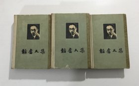 韜奮文集（1-3）全三册 —— 全部为：三联书店1962年北京4印版、精装。。。带购书票