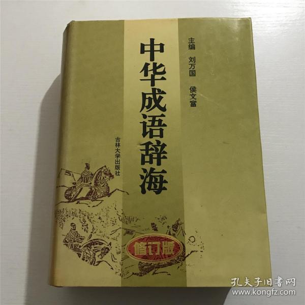 中华成语辞海（修订版）—— 1996年一版一印、精装