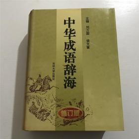 中华成语辞海（修订版）——  精装