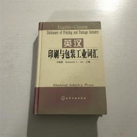 英汉印刷与包装工业词汇（精装本）