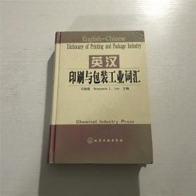 英汉印刷与包装工业词汇（精装）