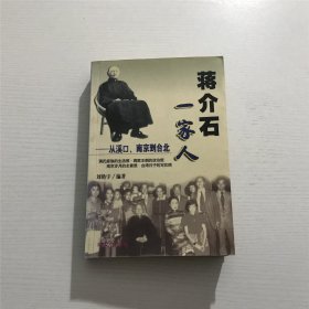 蒋介石一家人 —— 从溪口、南京到台北