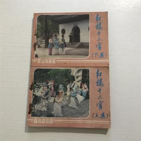 红楼十二官（上下集），戏剧连环画 —— 1985年版