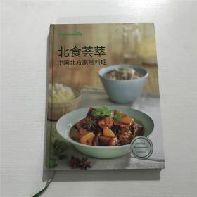 北食荟萃：中国北方家常料理 —— 精装