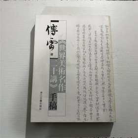 傅雷著《世界美术名作二十讲》手稿 —— 浙江古籍2006年一版一印