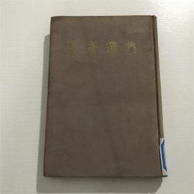 魯彥選集 —— 1954年一版二印、精装仅1000册