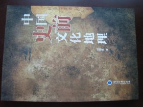 《中国史前文化地理》16开一厚本。