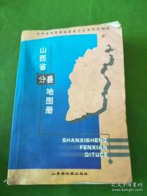 2001年出版《山西省分县地图集》。山东省地图出版社